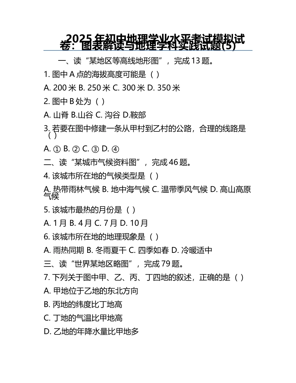 2025年初中地理学业水平考试模拟试卷：图表解读与地理学科实践试题(5).docx_第1页