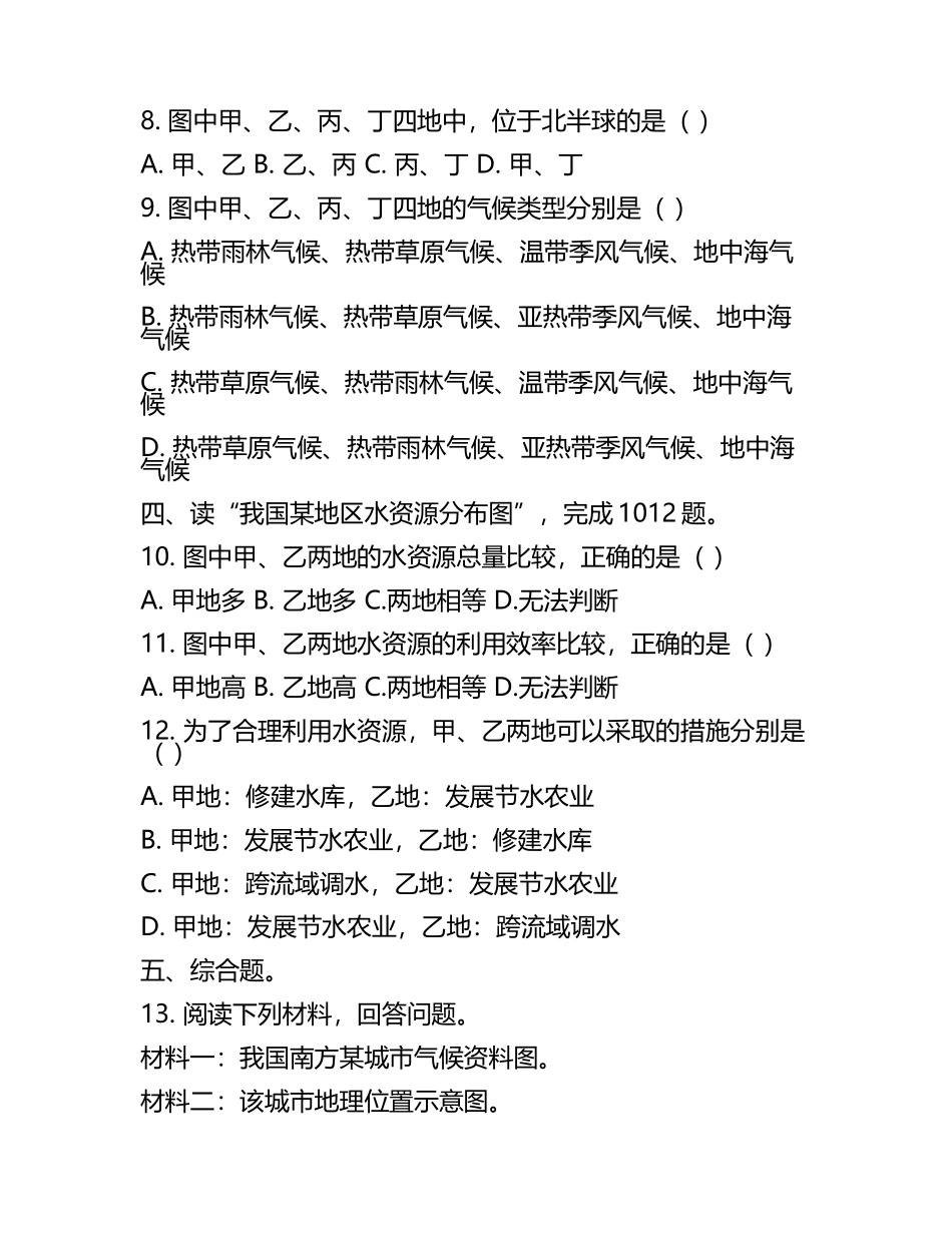 2025年初中地理学业水平考试模拟试卷：图表解读与地理学科实践试题(5).docx_第2页