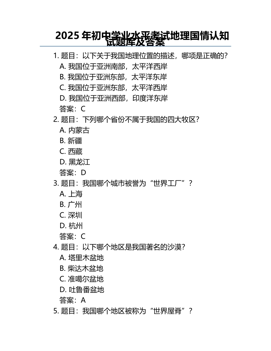 2025年初中学业水平考试地理国情认知试题库及答案.docx_第1页