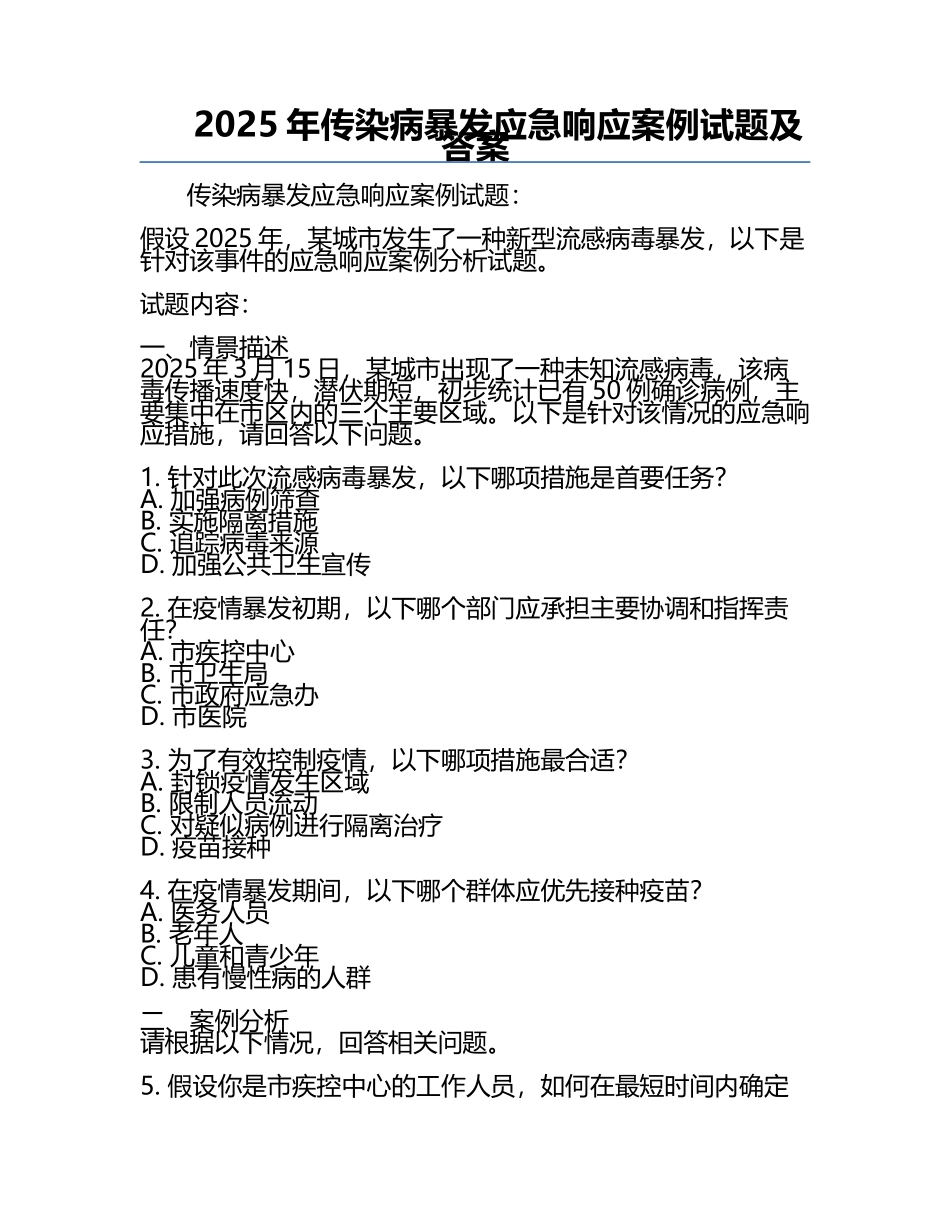 2025年传染病暴发应急响应案例试题及答案.docx_第1页