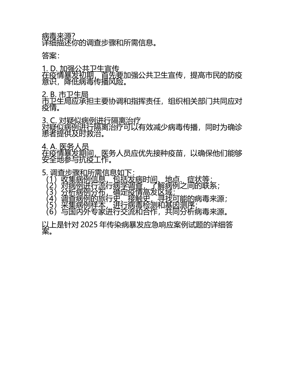 2025年传染病暴发应急响应案例试题及答案.docx_第2页