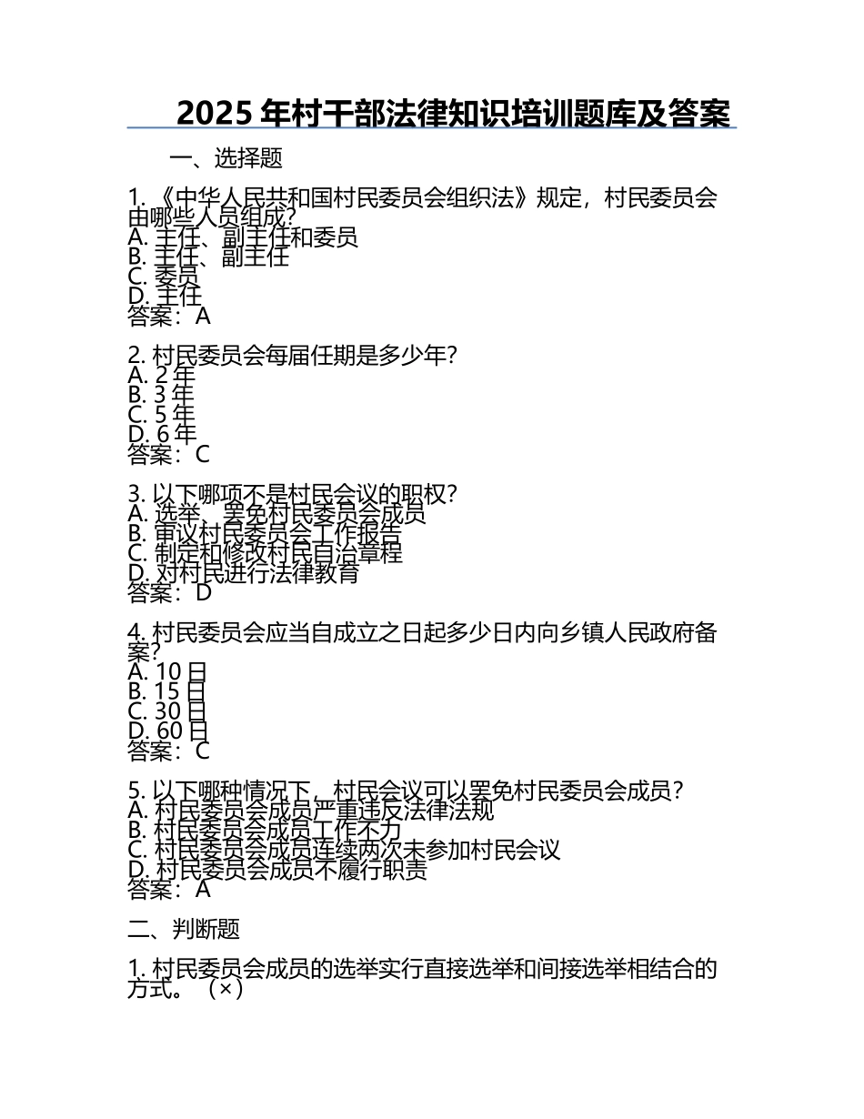 2025年村干部法律知识培训题库及答案.docx_第1页