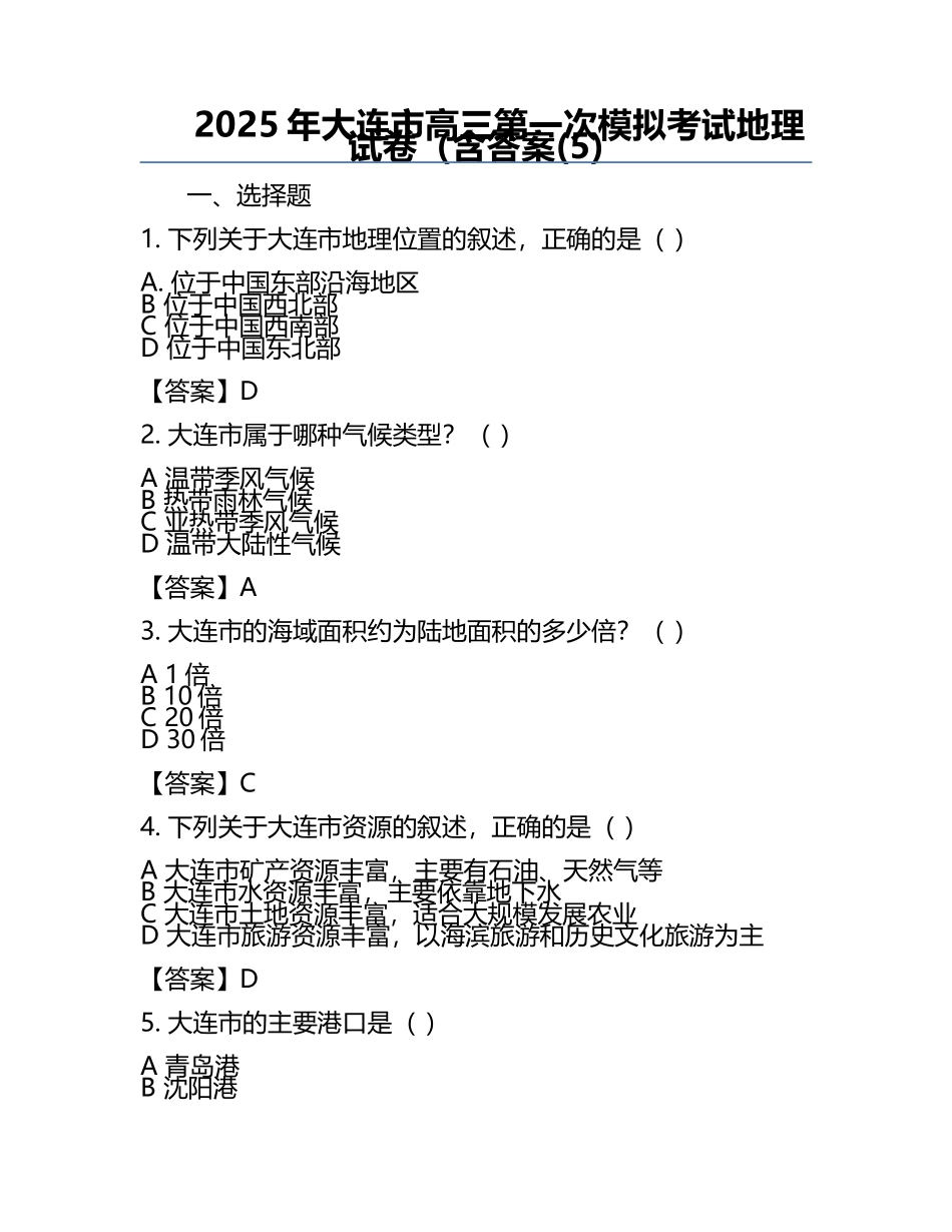 2025年大连市高三第一次模拟考试地理试卷（含答案(5).docx_第1页