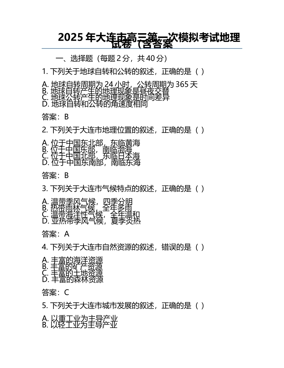 2025年大连市高三第一次模拟考试地理试卷（含答案.docx_第1页