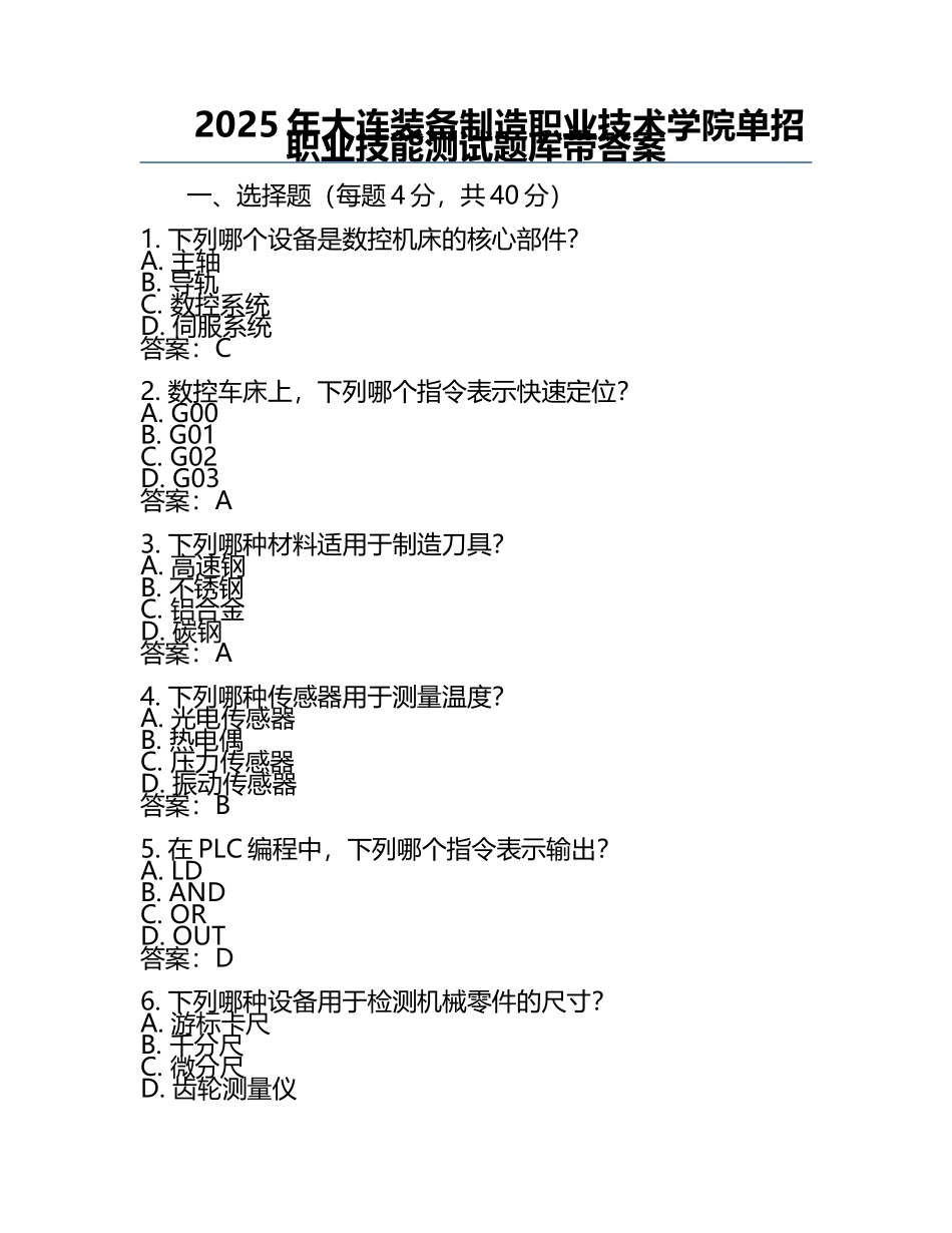 2025年大连装备制造职业技术学院单招职业技能测试题库带答案.docx_第1页