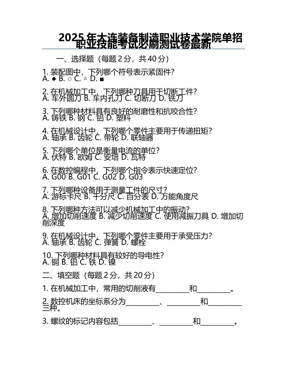 2025年大连装备制造职业技术学院单招职业技能考试必刷测试卷最新.docx_第1页