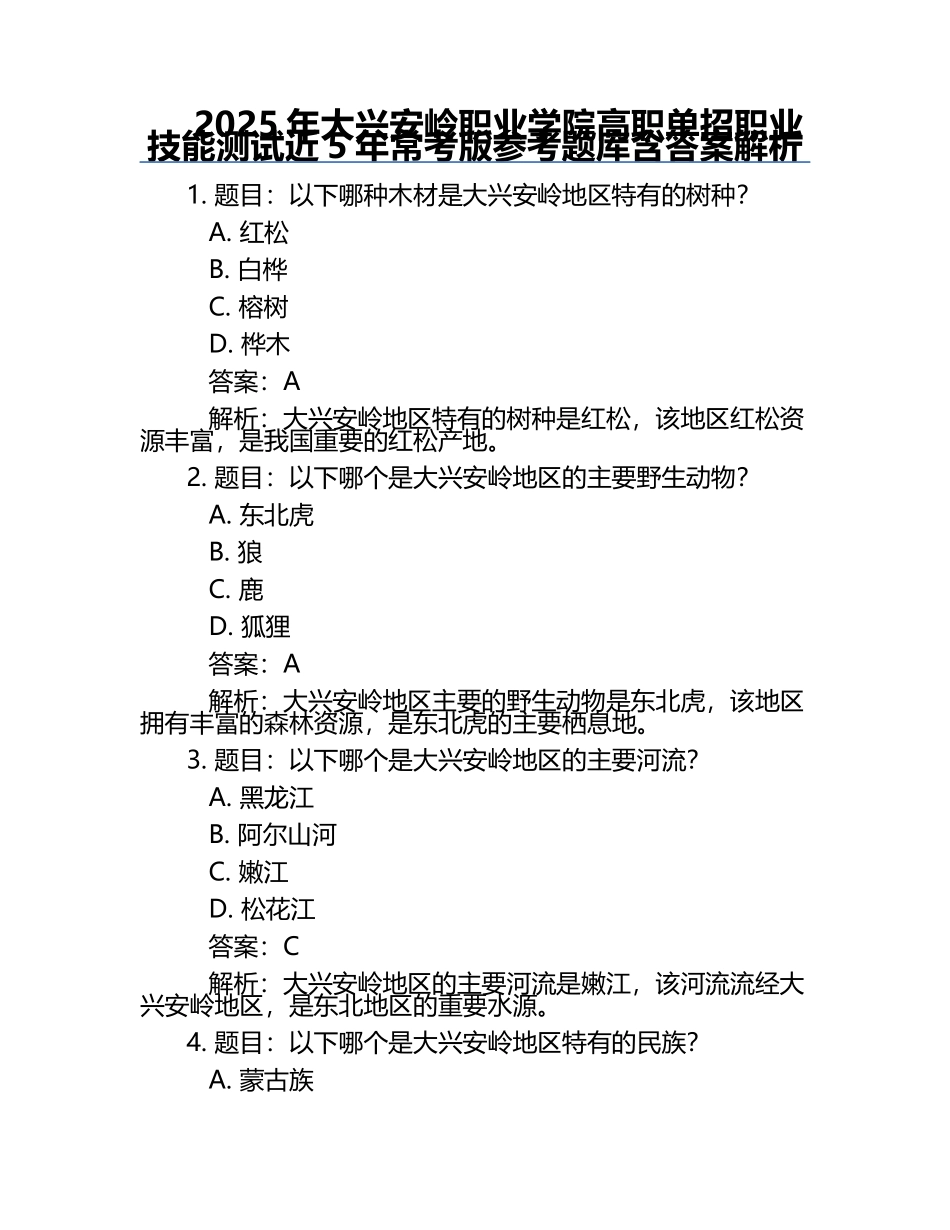2025年大兴安岭职业学院高职单招职业技能测试近5年常考版参考题库含答案解析.docx_第1页