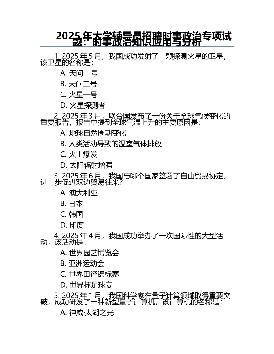 2025年大学辅导员招聘时事政治专项试题：时事政治知识应用与分析.docx_第1页