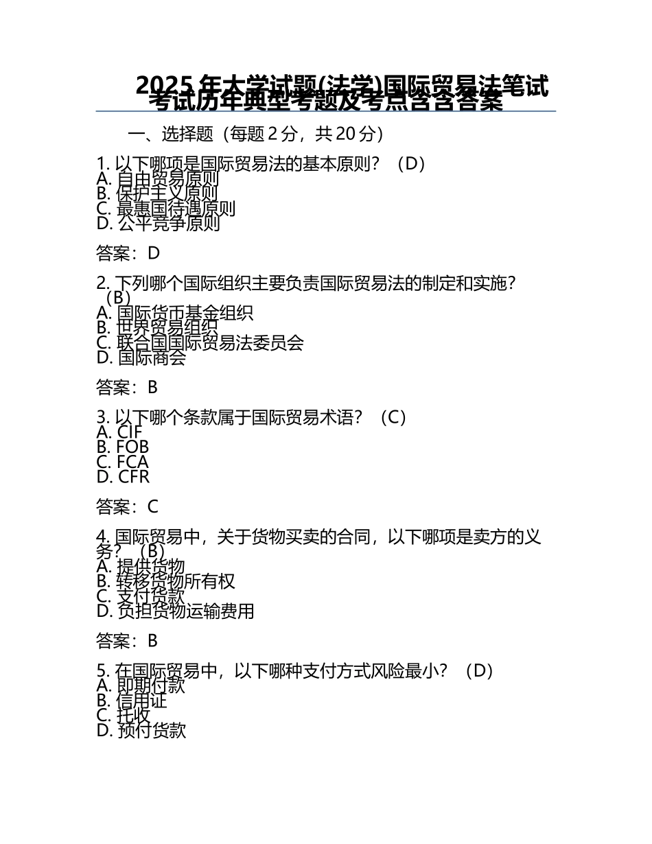 2025年大学试题(法学)-国际贸易法笔试考试历年典型考题及考点含含答案.docx_第1页