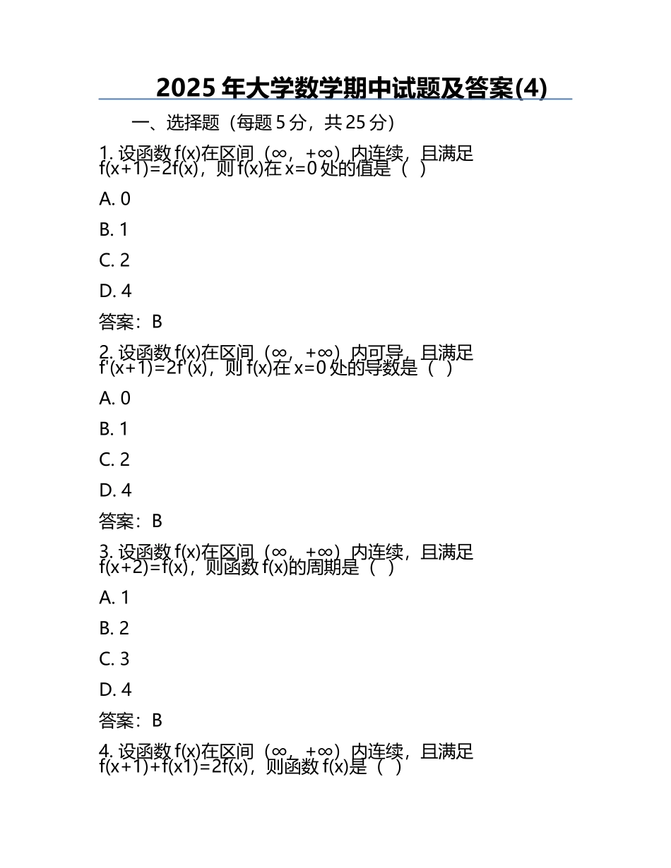 2025年大学数学期中试题及答案(4).docx_第1页