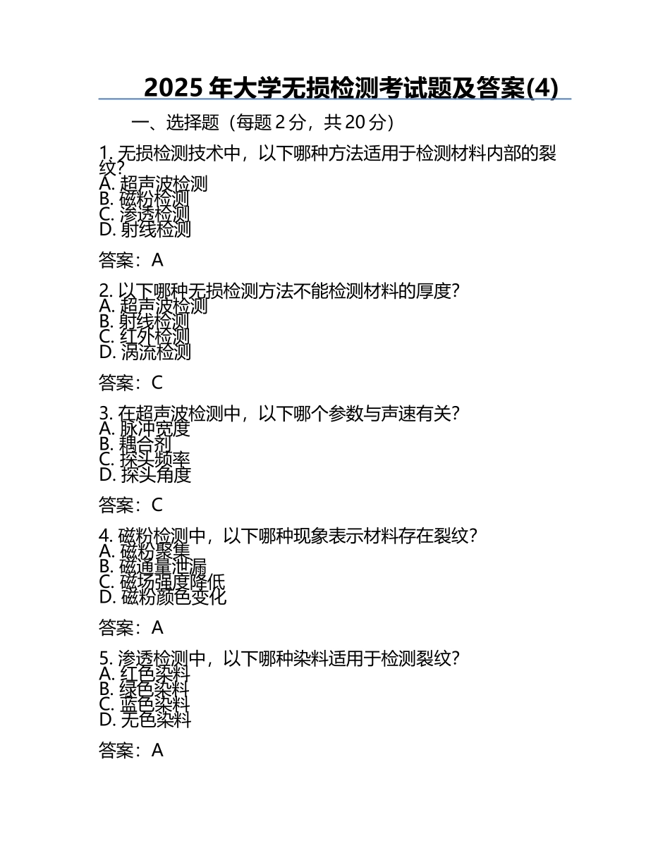 2025年大学无损检测考试题及答案(4).docx_第1页