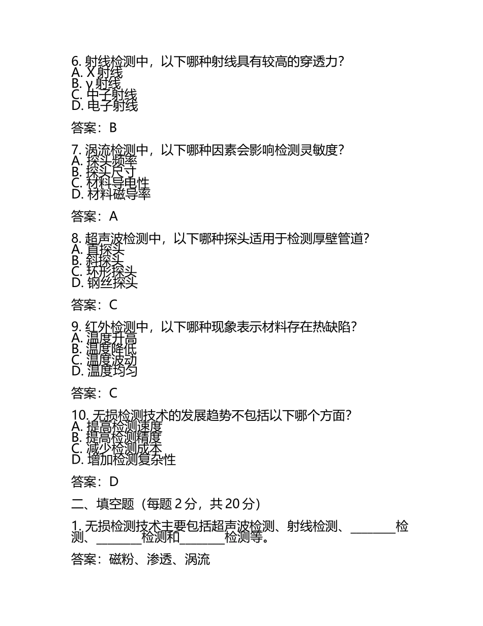 2025年大学无损检测考试题及答案(4).docx_第2页