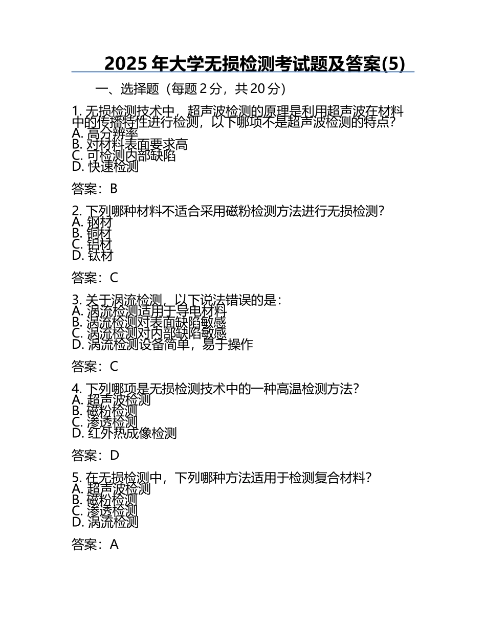 2025年大学无损检测考试题及答案(5).docx_第1页