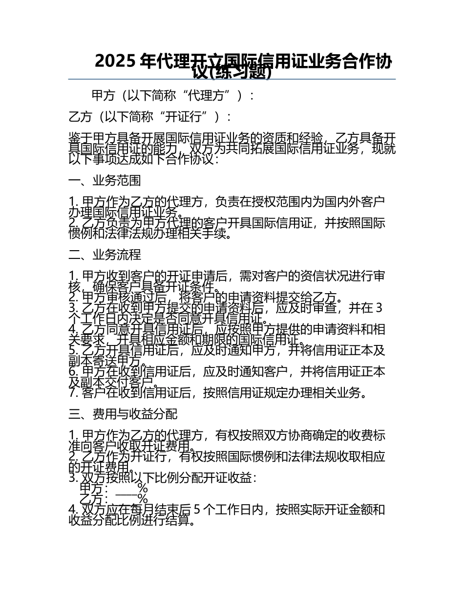 2025年代理开立国际信用证业务合作协议(真题) .docx_第1页