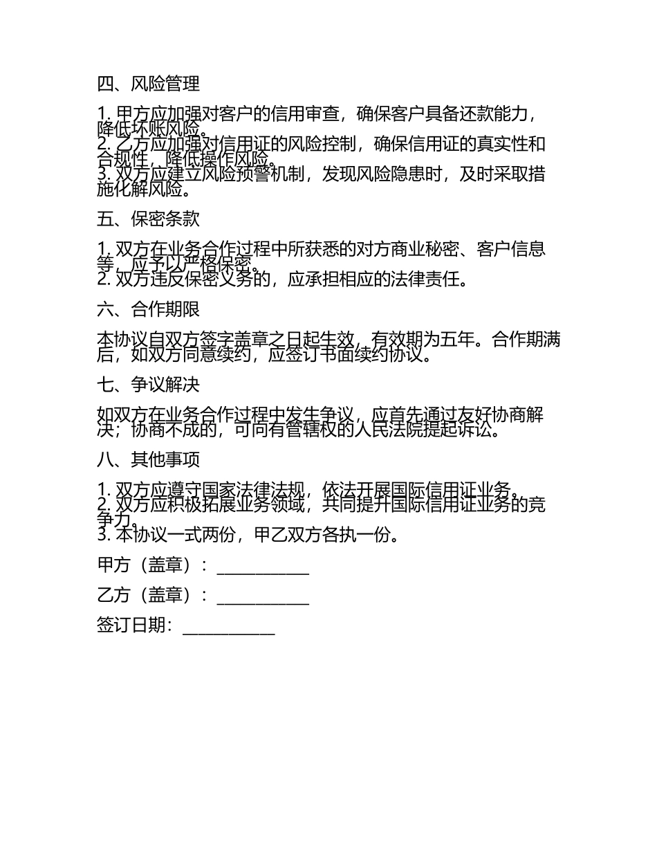2025年代理开立国际信用证业务合作协议(真题) .docx_第2页