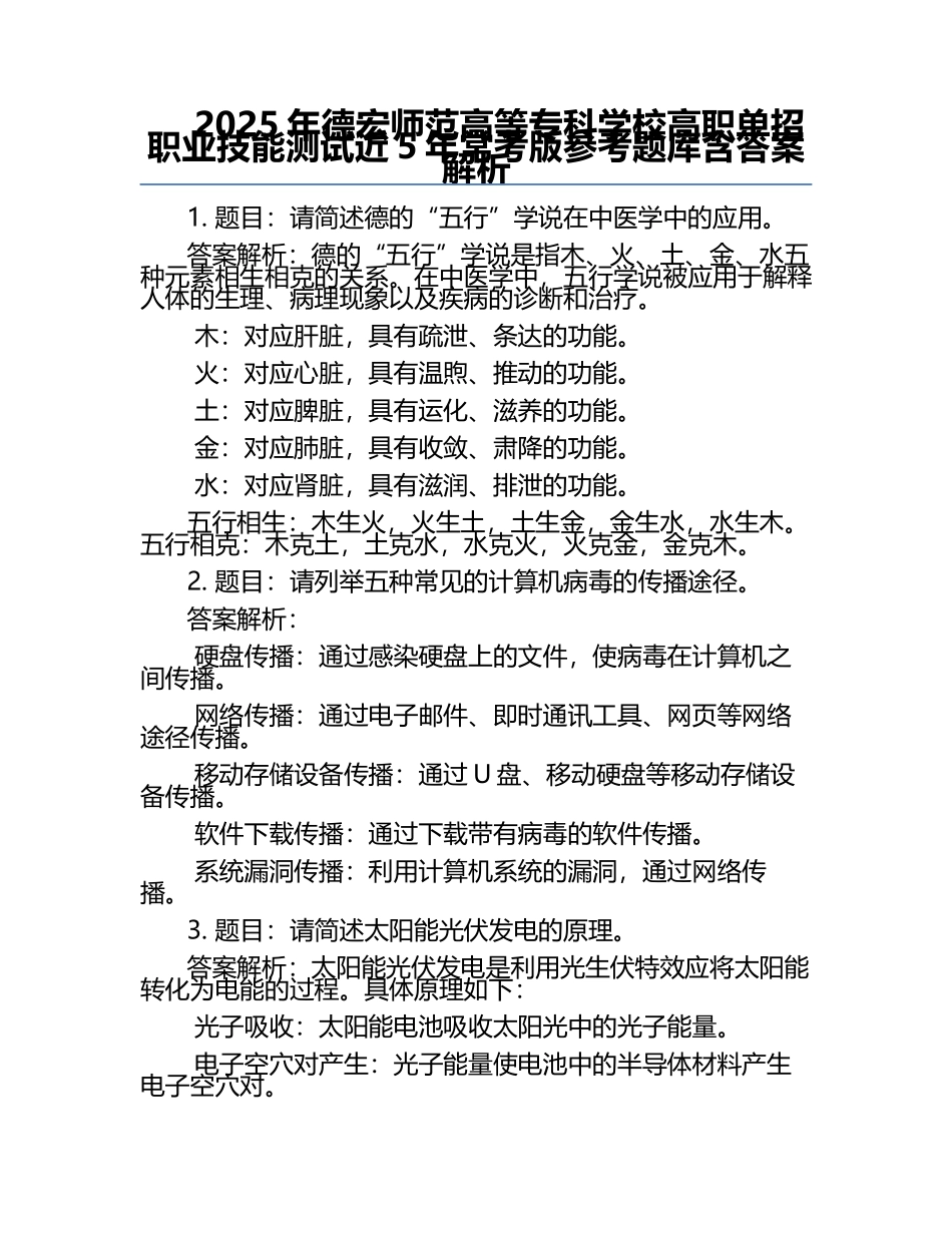 2025年德宏师范高等专科学校高职单招职业技能测试近5年常考版参考题库含答案解析.docx_第1页