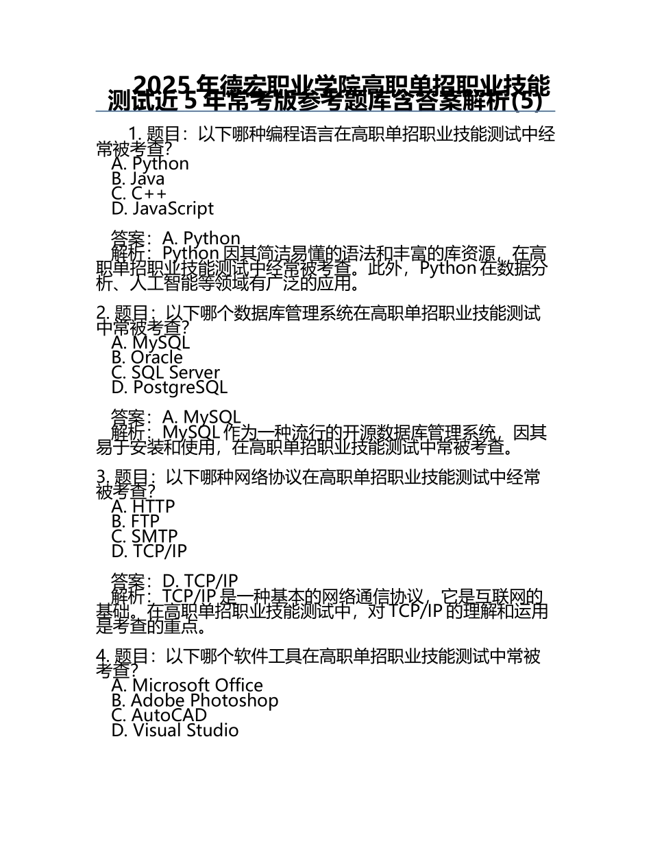2025年德宏职业学院高职单招职业技能测试近5年常考版参考题库含答案解析(5).docx_第1页