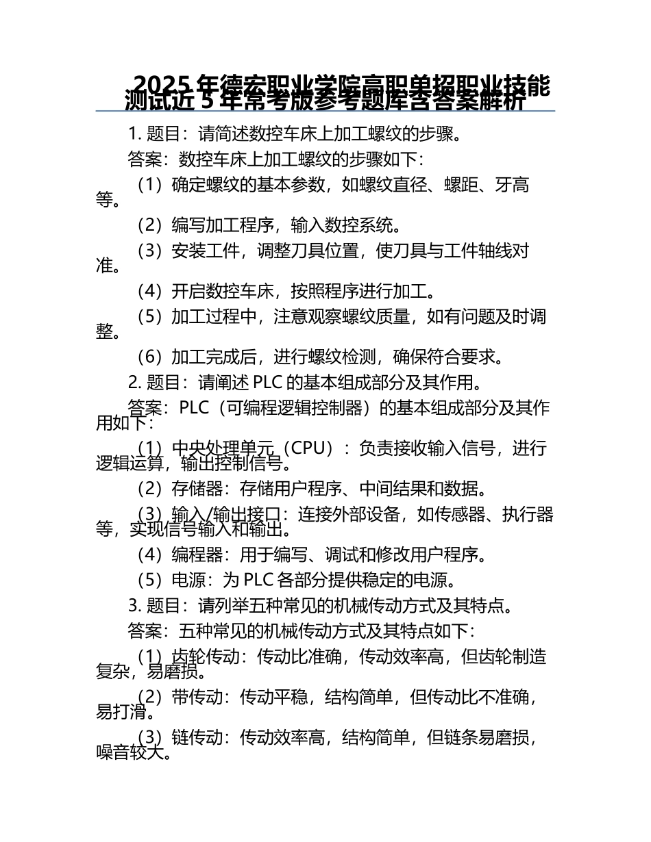 2025年德宏职业学院高职单招职业技能测试近5年常考版参考题库含答案解析.docx_第1页