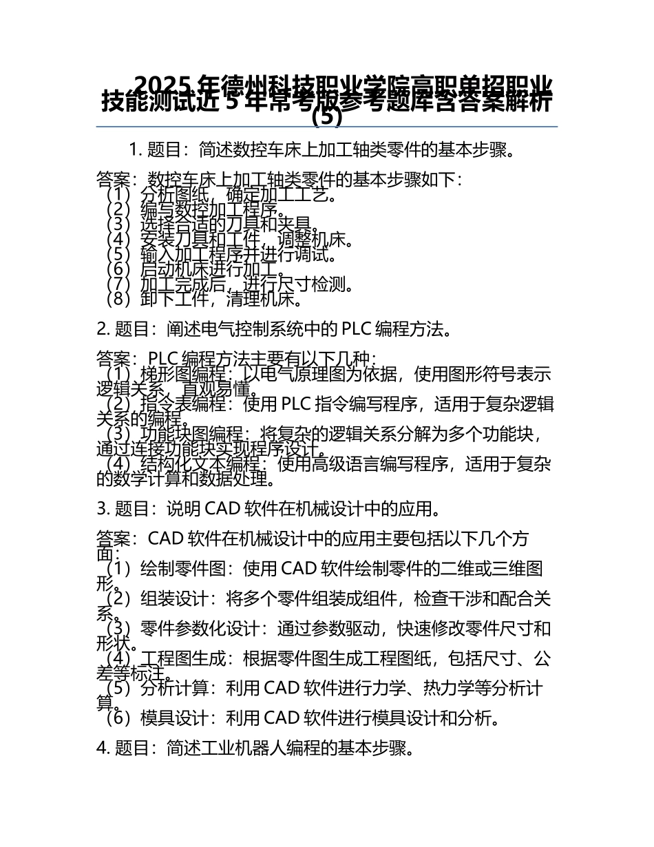 2025年德州科技职业学院高职单招职业技能测试近5年常考版参考题库含答案解析(5).docx_第1页
