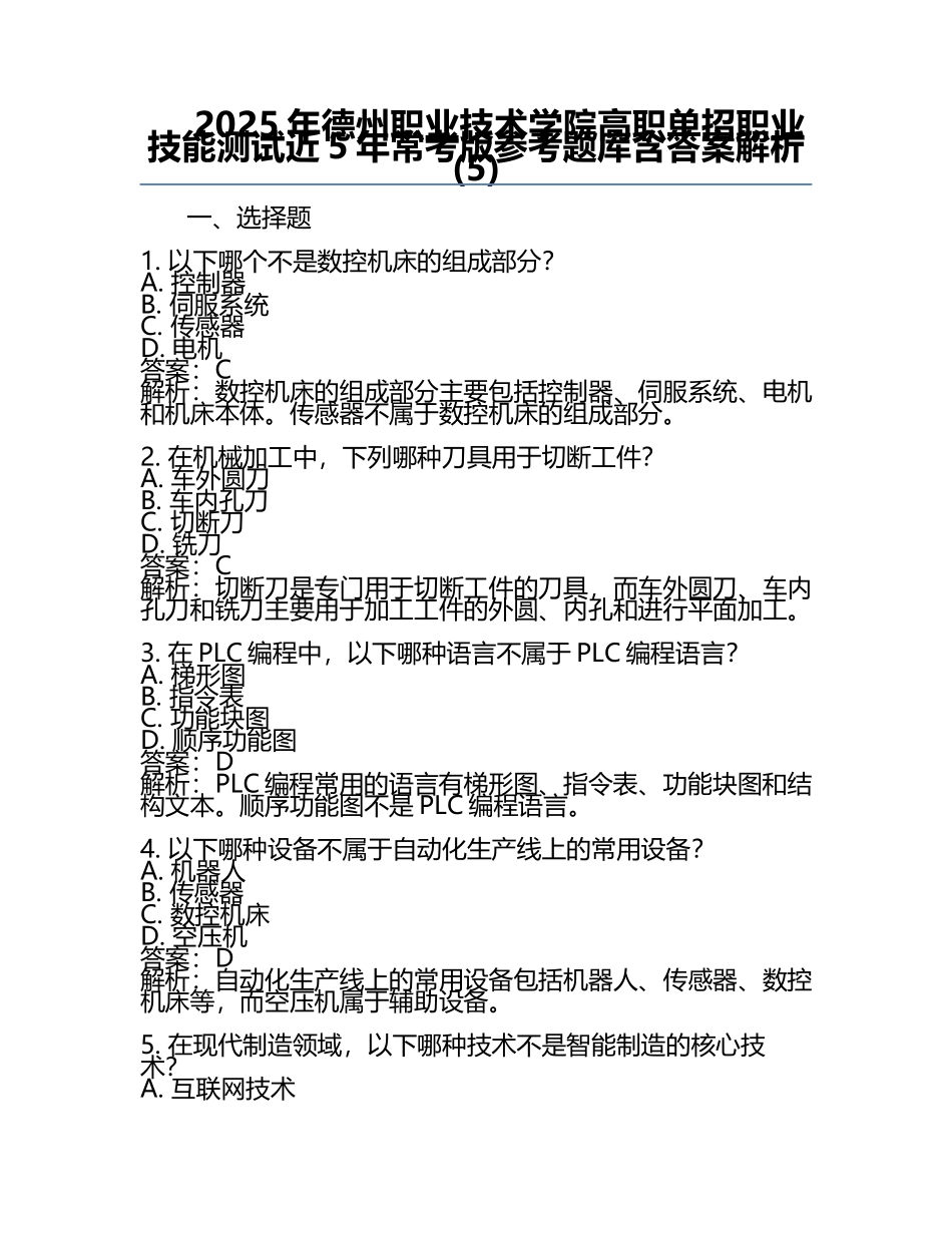 2025年德州职业技术学院高职单招职业技能测试近5年常考版参考题库含答案解析(5).docx_第1页