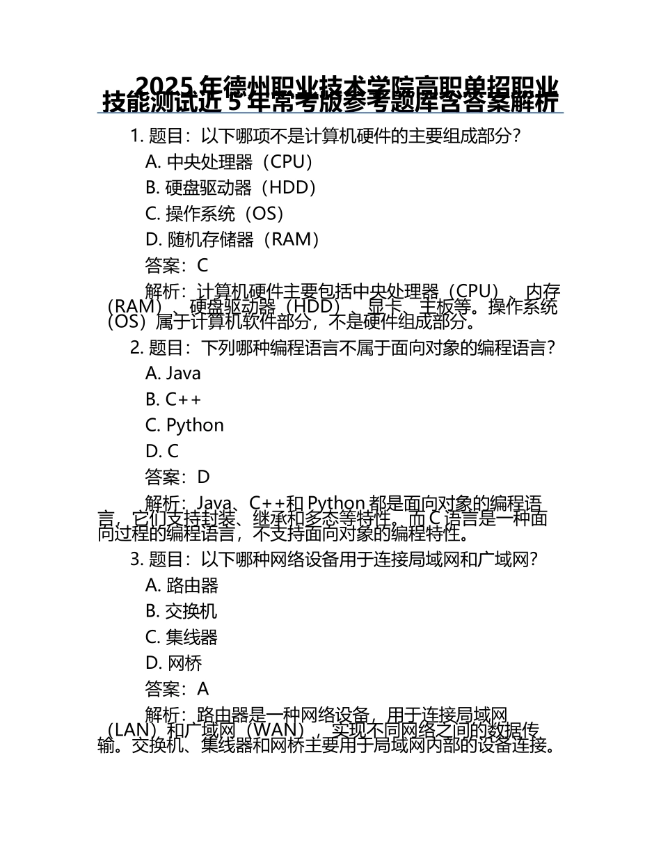 2025年德州职业技术学院高职单招职业技能测试近5年常考版参考题库含答案解析.docx_第1页