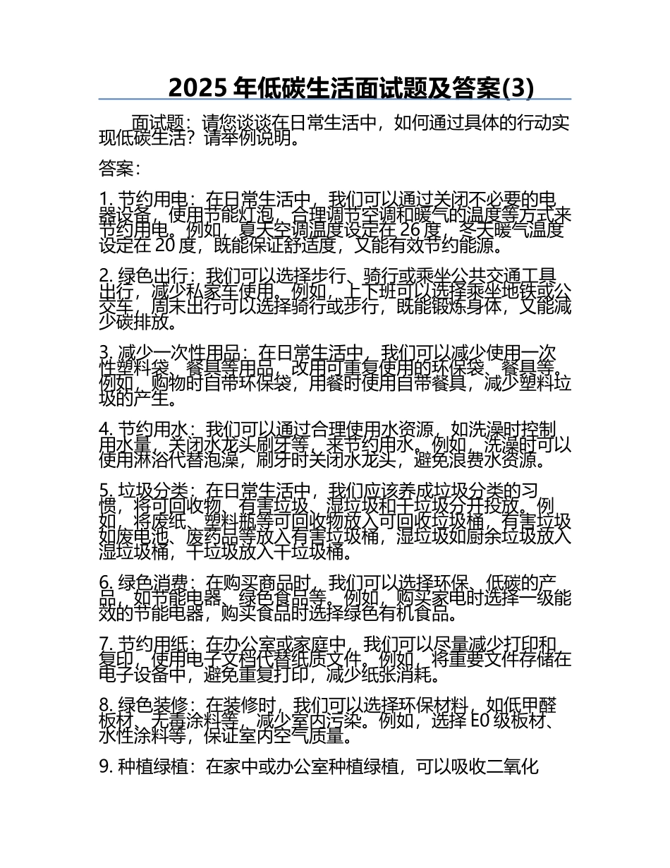 2025年低碳生活面试题及答案(3).docx_第1页