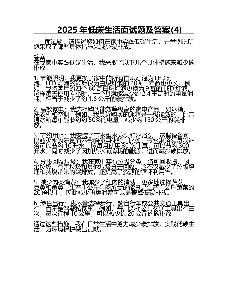 2025年低碳生活面试题及答案(4).docx_第1页