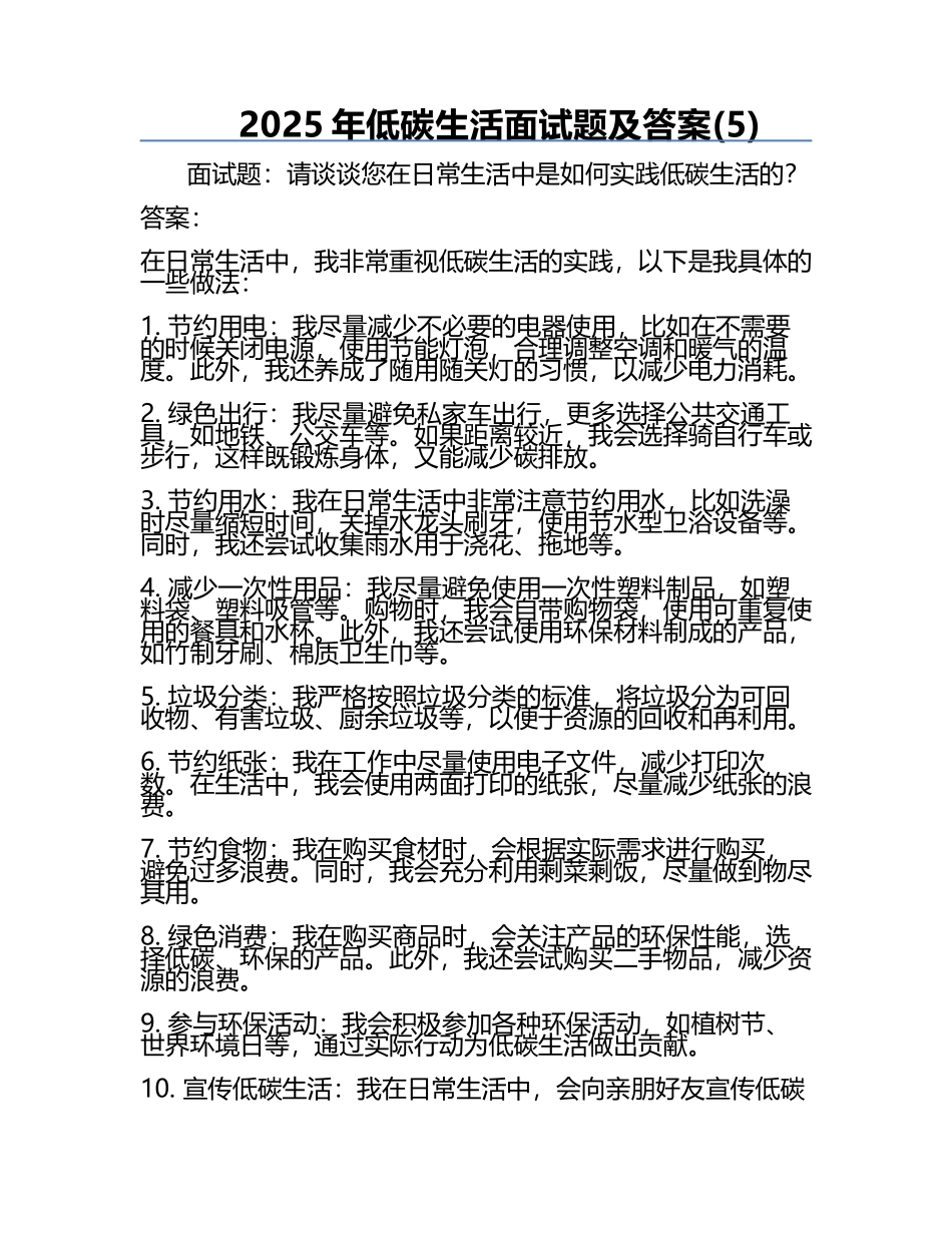2025年低碳生活面试题及答案(5).docx_第1页