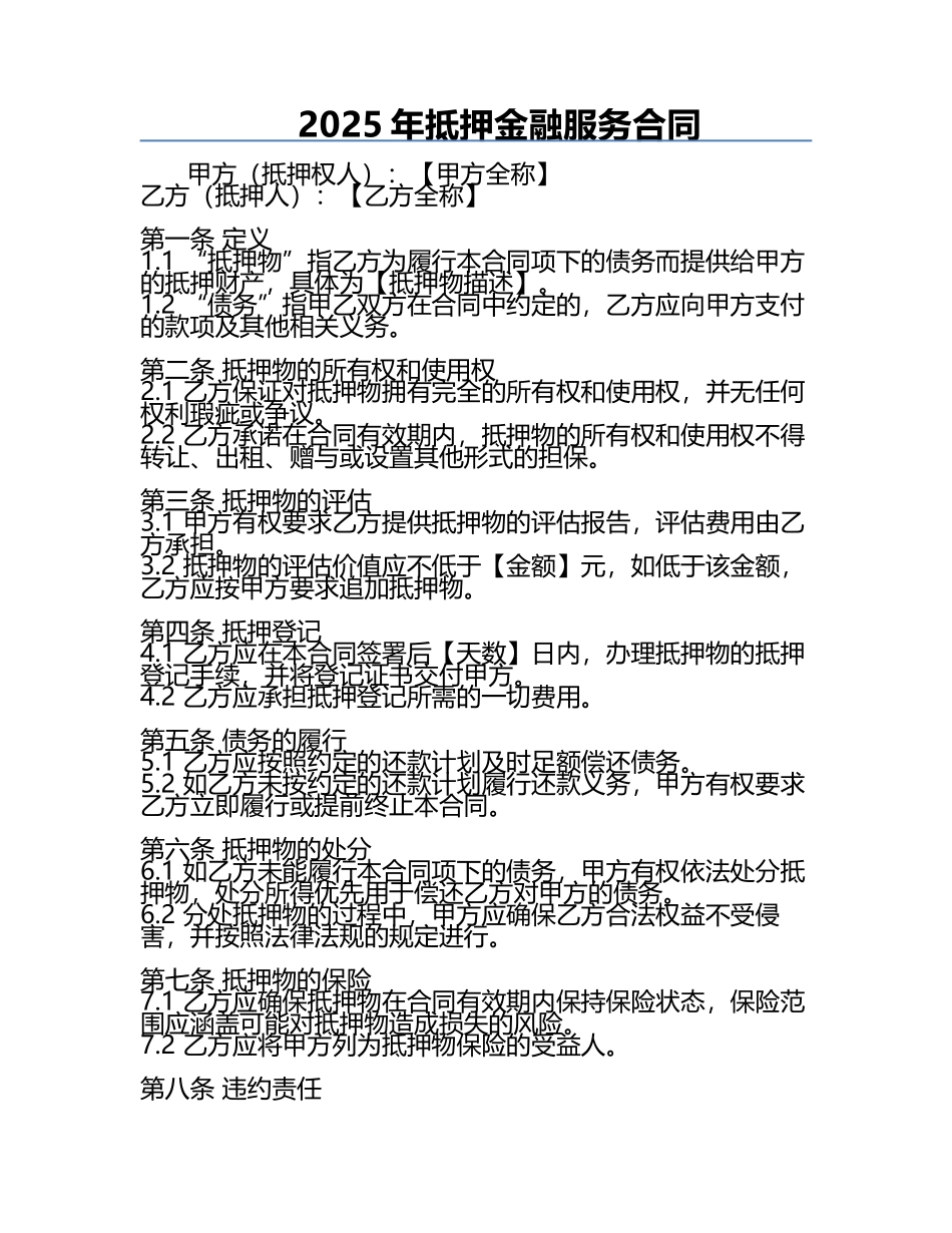 2025年抵押金融服务合同.docx_第1页
