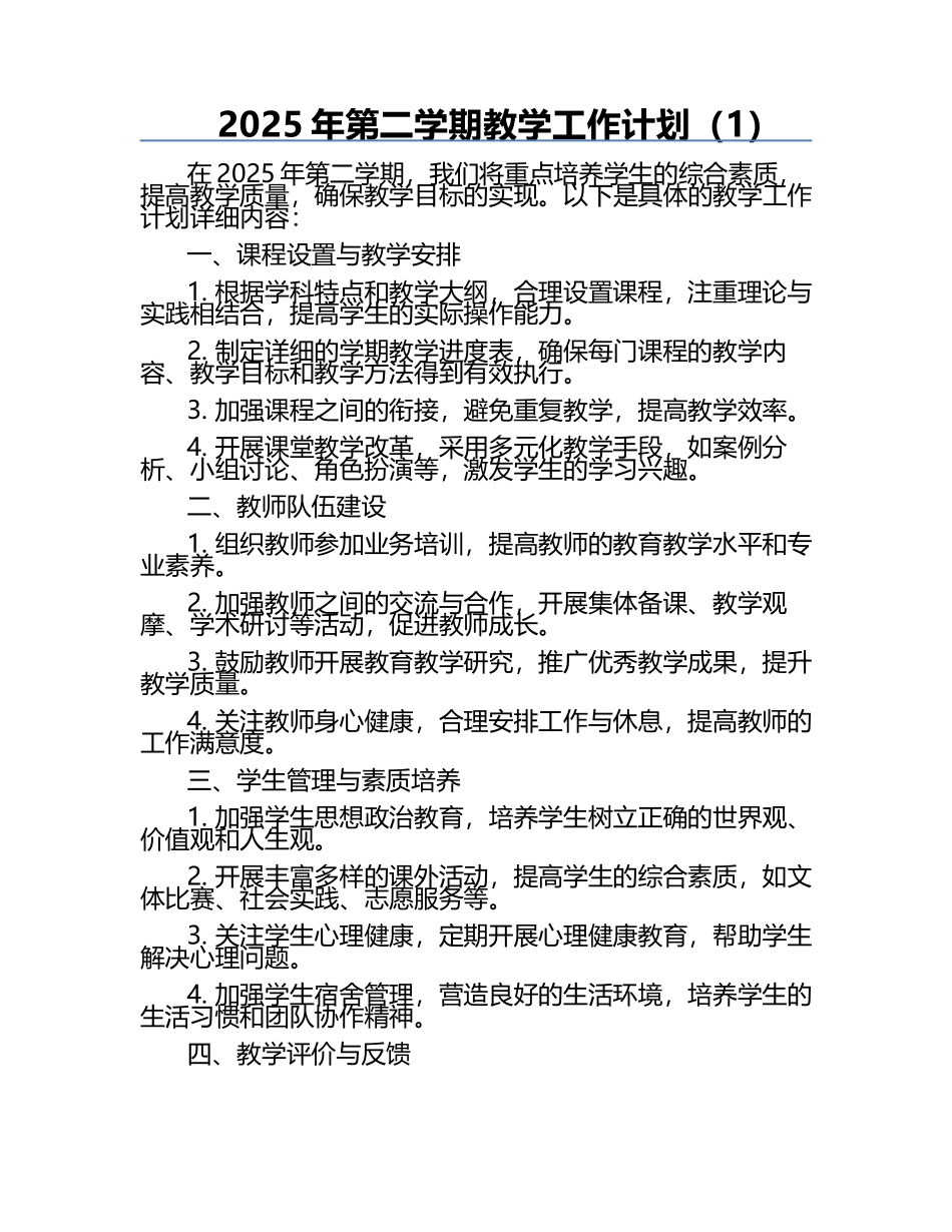 2025年第二学期教学工作计划（1）.docx_第1页