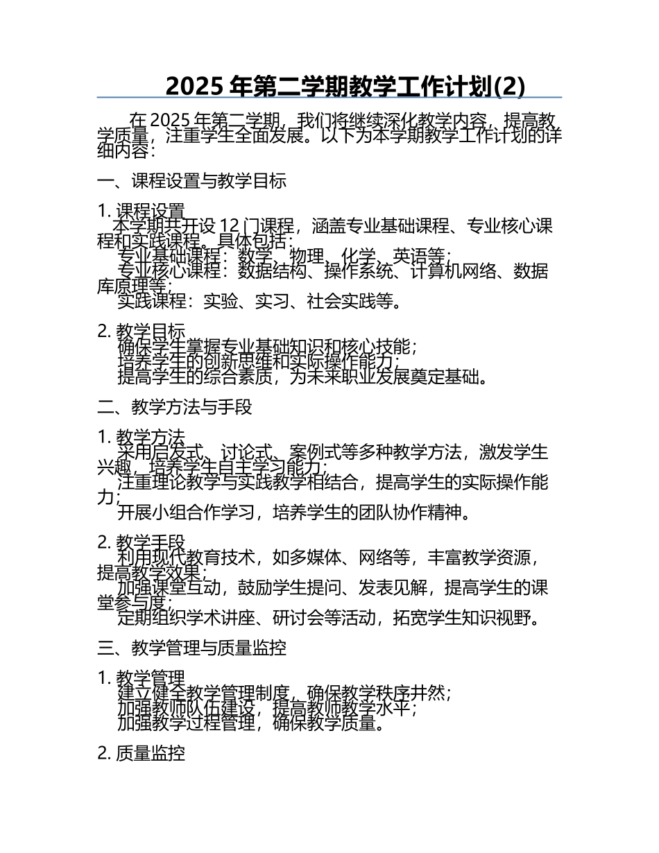 2025年第二学期教学工作计划(2).docx_第1页