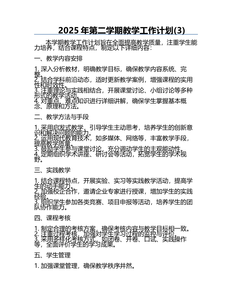 2025年第二学期教学工作计划(3).docx_第1页