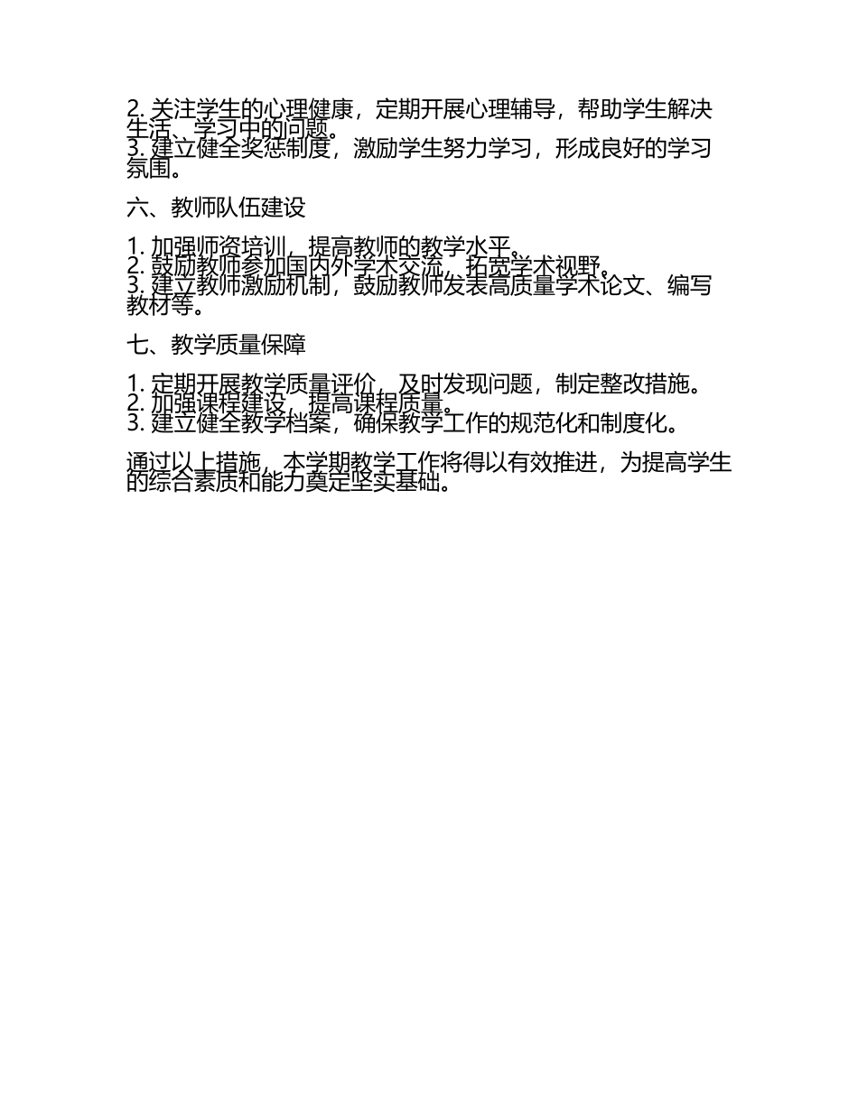 2025年第二学期教学工作计划(3).docx_第2页