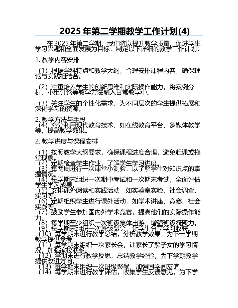 2025年第二学期教学工作计划(4).docx_第1页
