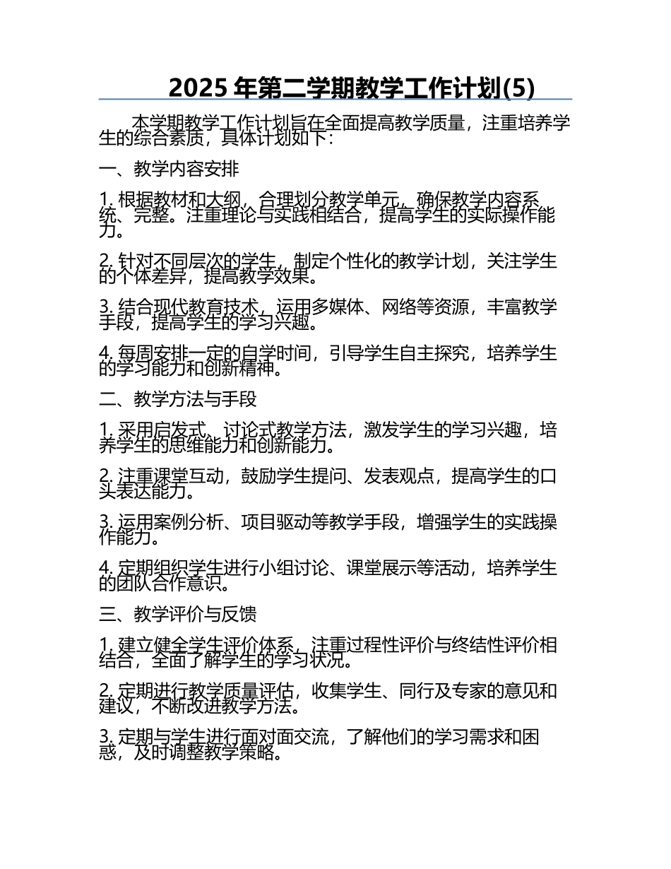 2025年第二学期教学工作计划(5).docx_第1页
