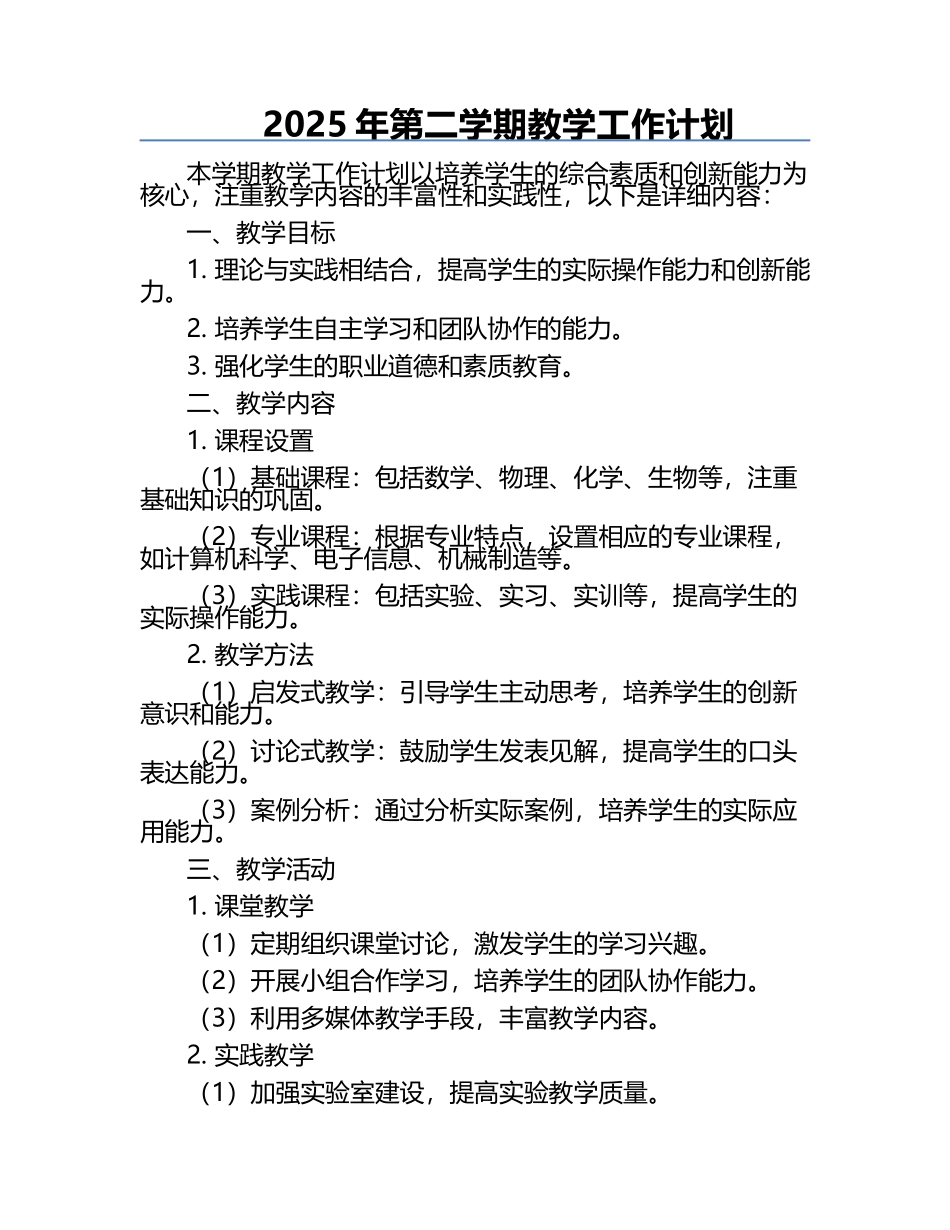 2025年第二学期教学工作计划.docx_第1页