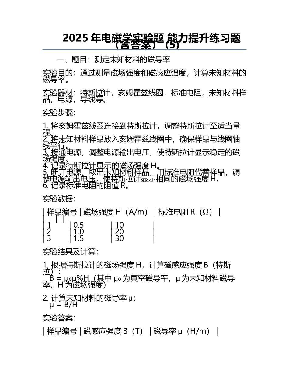 2025年电磁学实验题 能力提升练习题（含答案） (5).docx_第1页