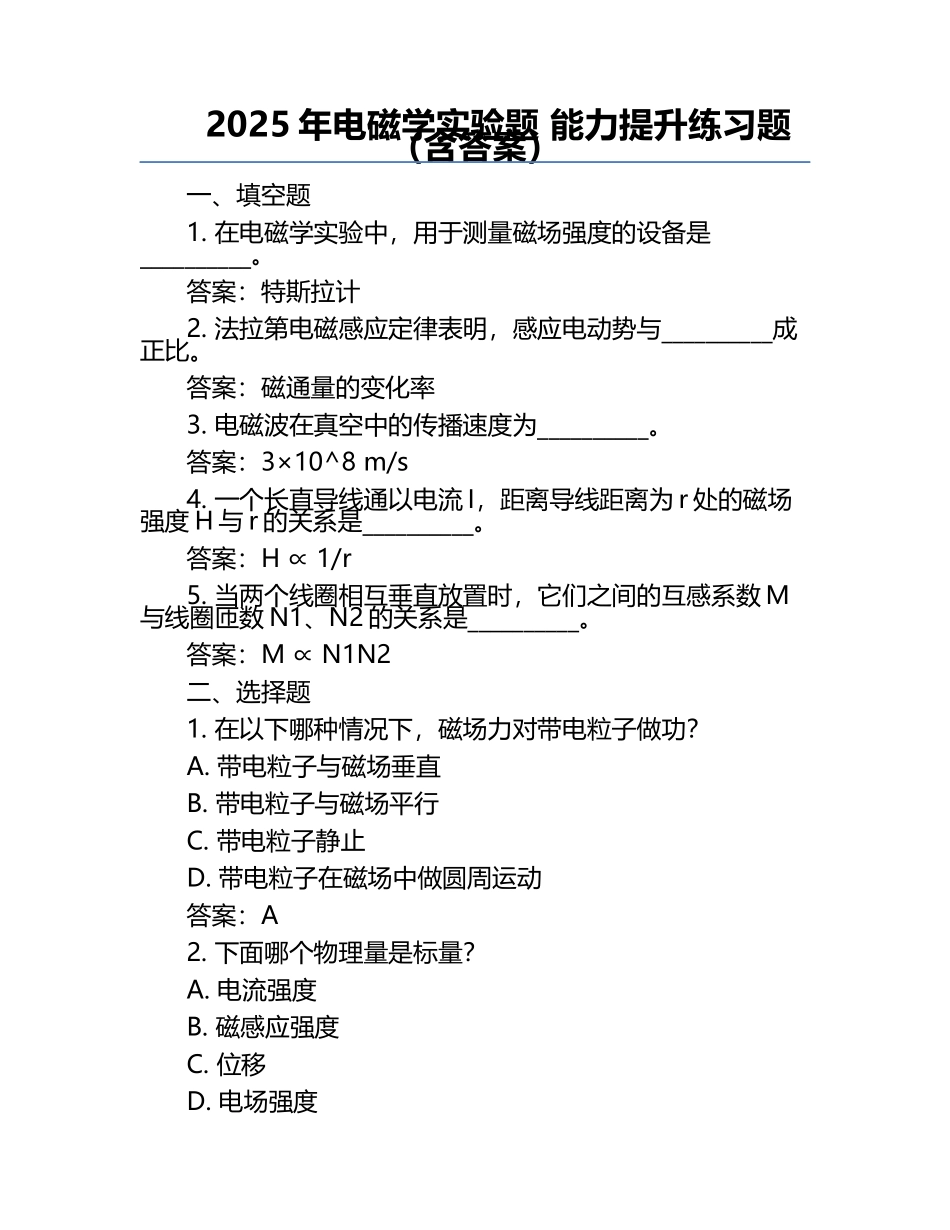 2025年电磁学实验题 能力提升练习题（含答案） .docx_第1页