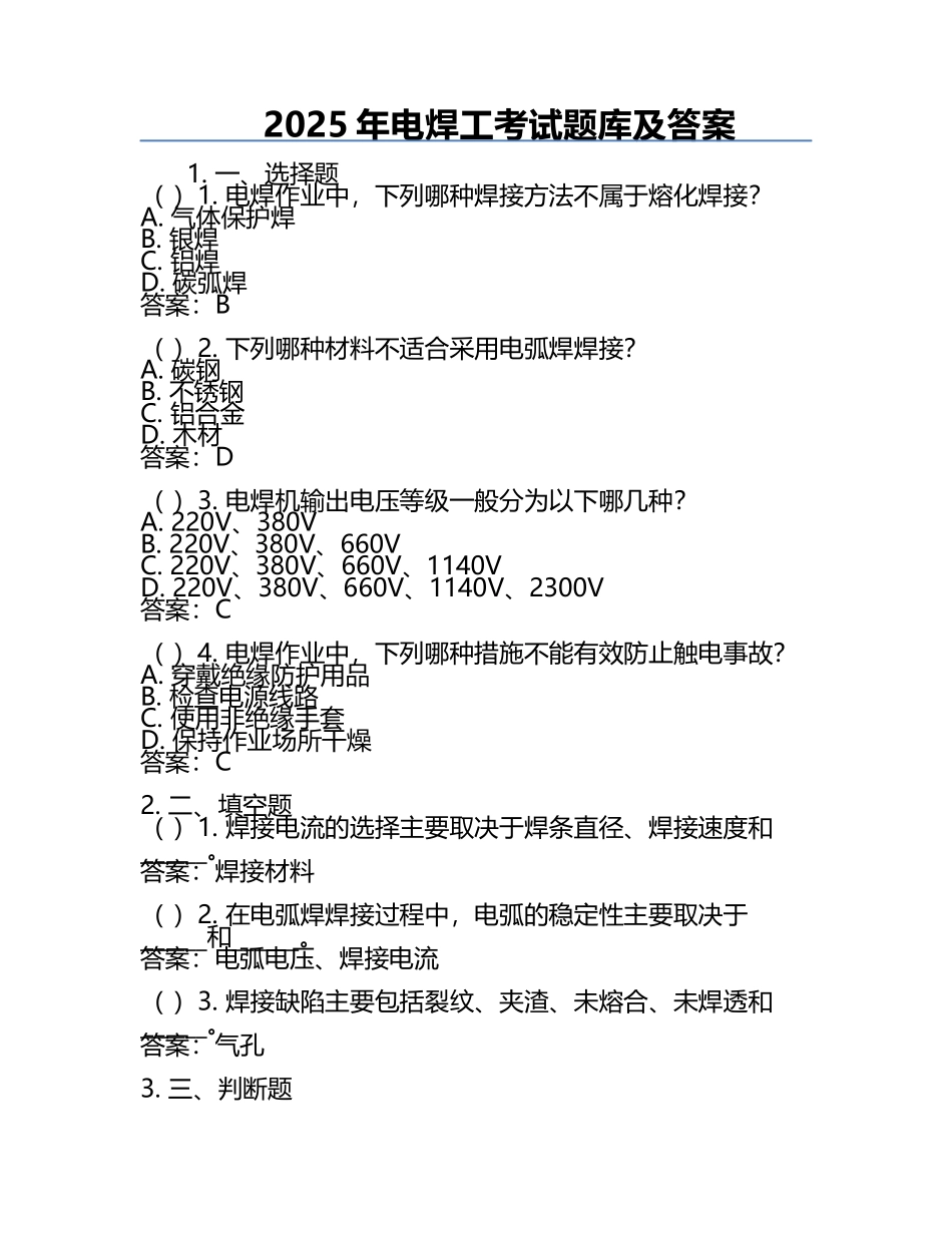 2025年电焊工考试题库及答案.docx_第1页