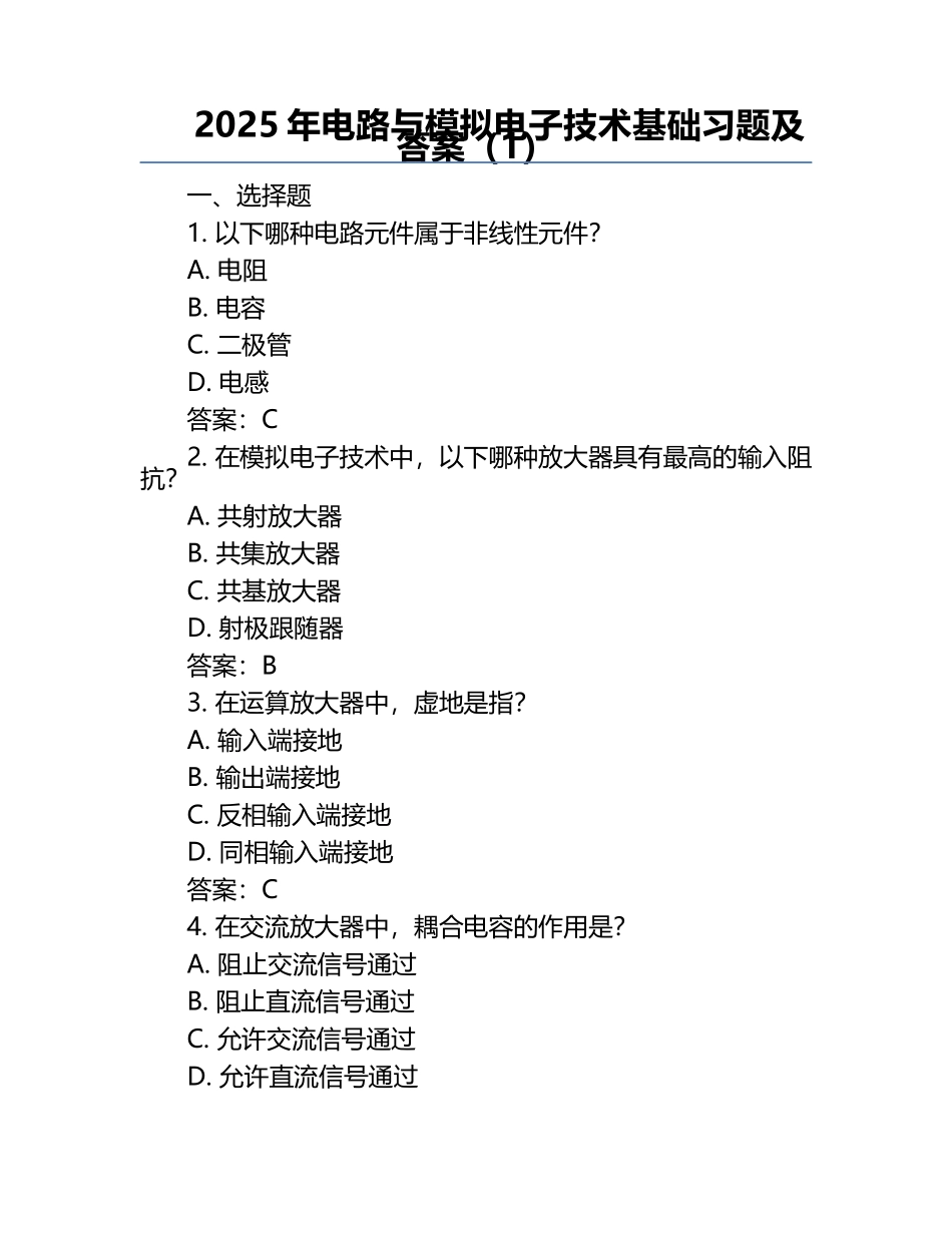 2025年电路与模拟电子技术基础习题及答案（1）.docx_第1页
