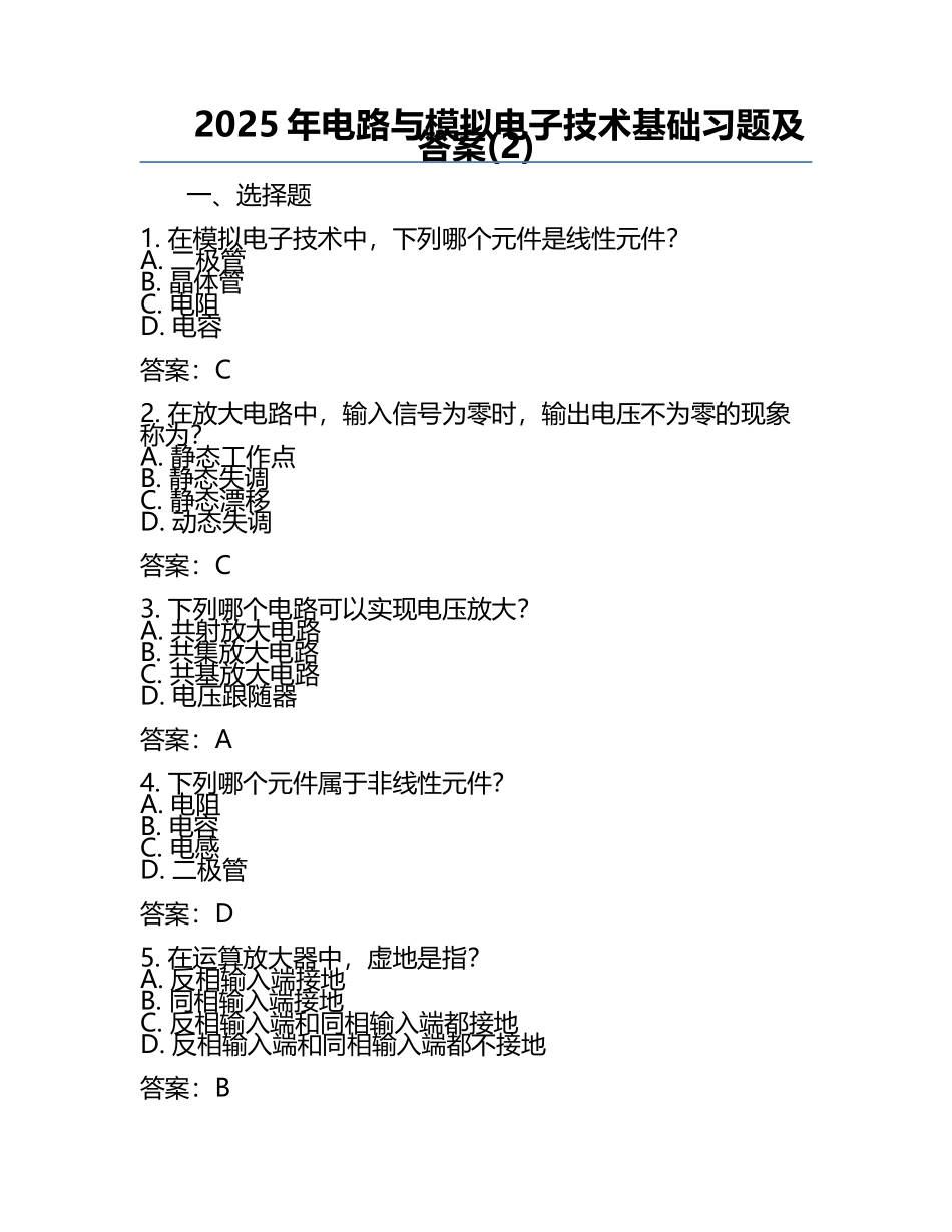 2025年电路与模拟电子技术基础习题及答案(2).docx_第1页