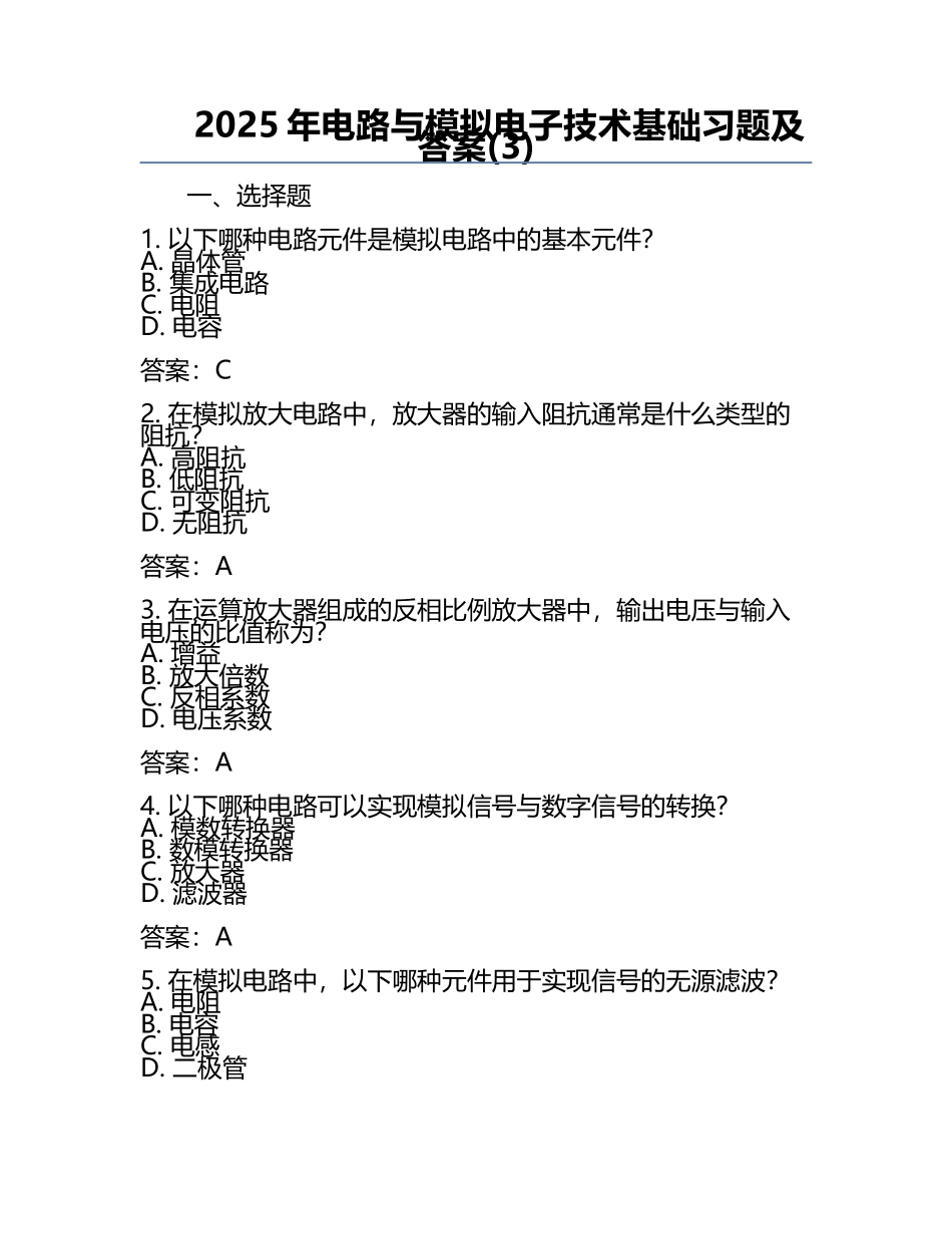 2025年电路与模拟电子技术基础习题及答案(3).docx_第1页