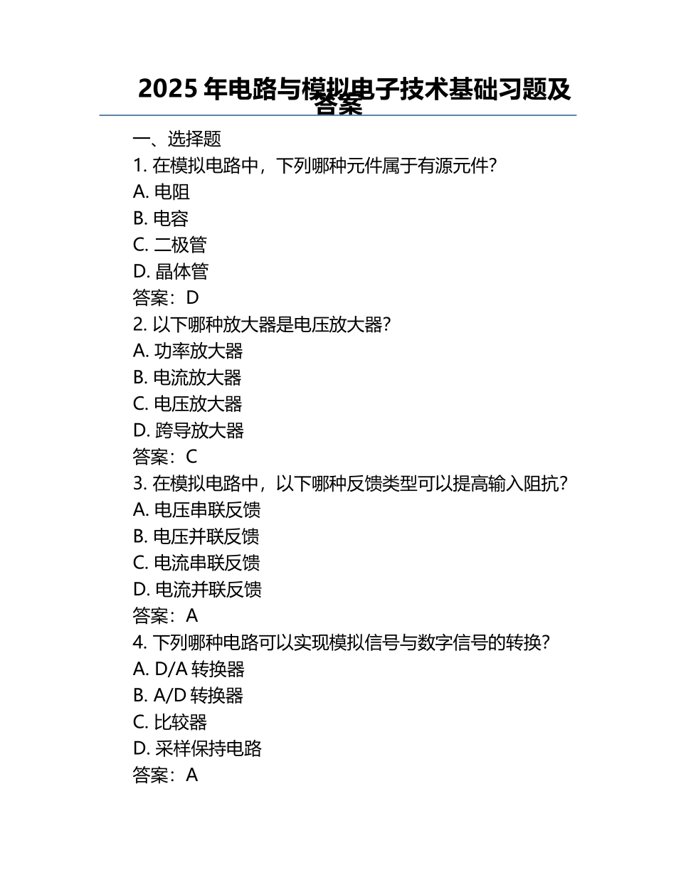 2025年电路与模拟电子技术基础习题及答案.docx_第1页
