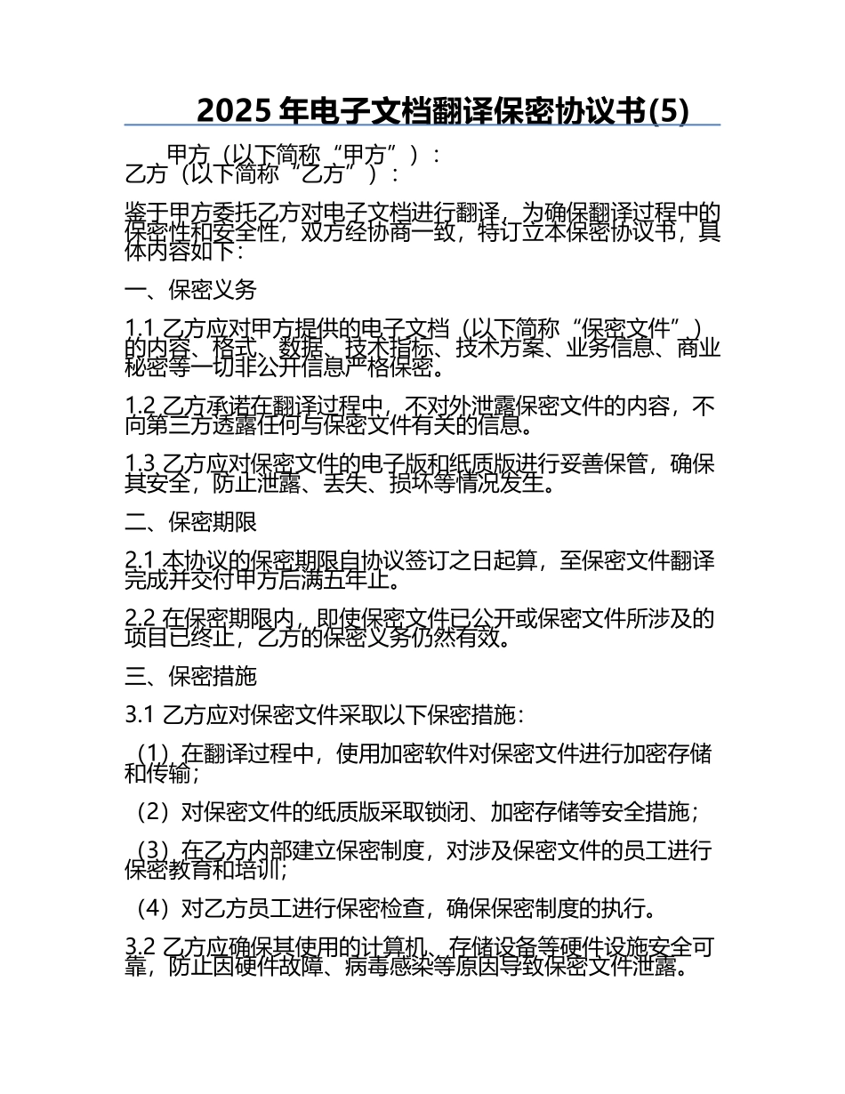 2025年电子文档翻译保密协议书(5).docx_第1页