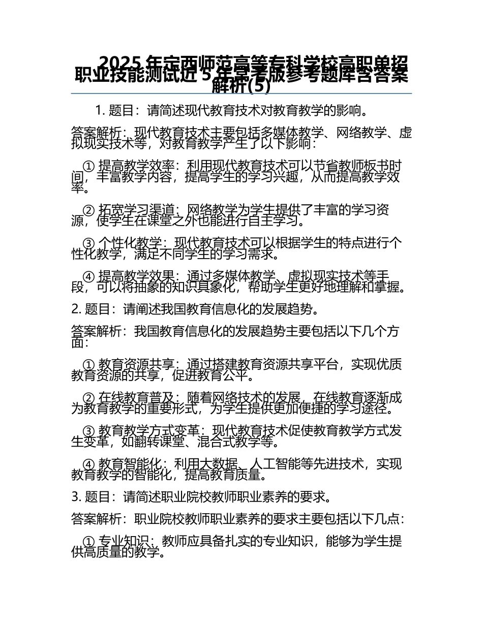 2025年定西师范高等专科学校高职单招职业技能测试近5年常考版参考题库含答案解析(5).docx_第1页