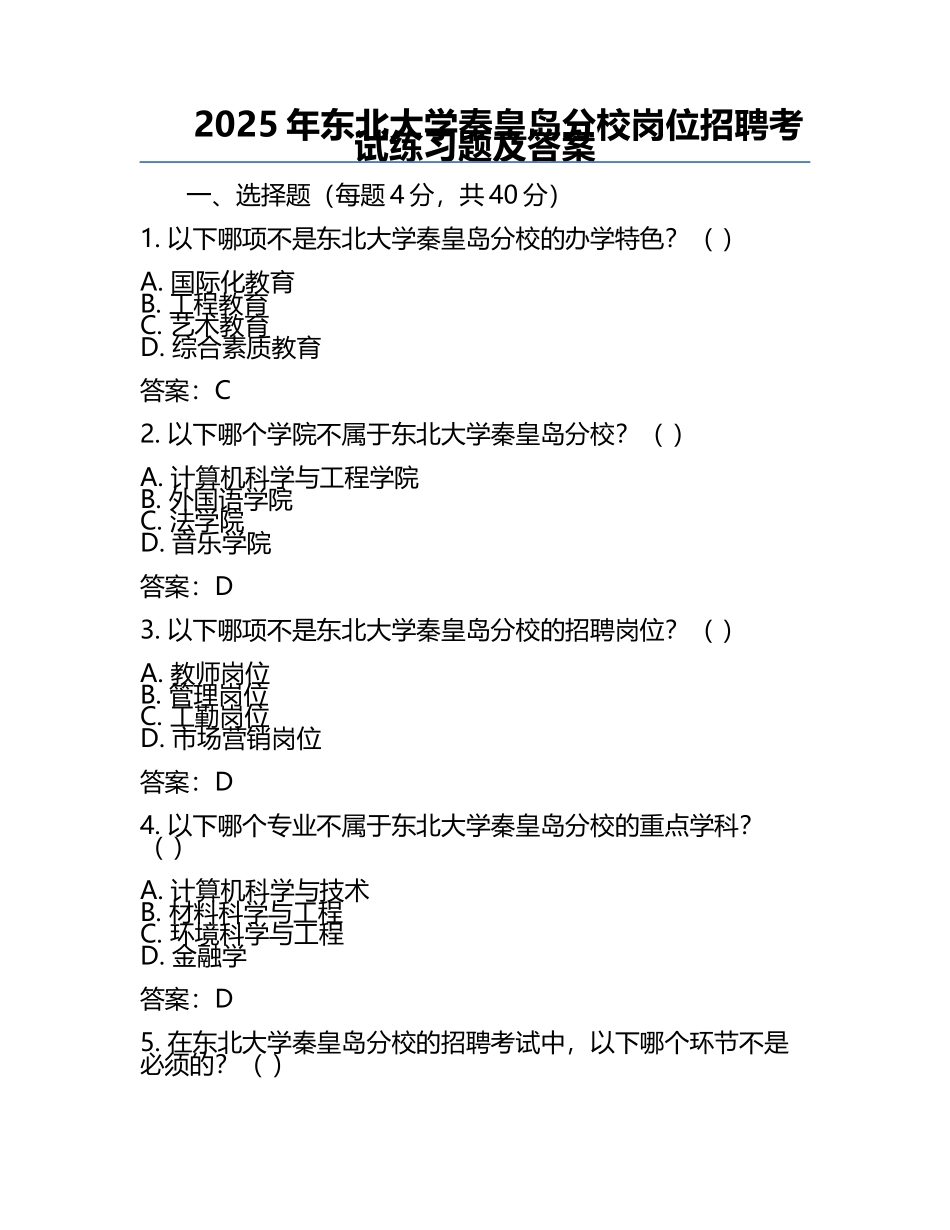 2025年东北大学秦皇岛分校岗位招聘考试真题及答案.docx_第1页