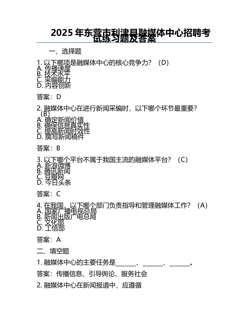 2025年东营市利津县融媒体中心招聘考试真题及答案.docx_第1页