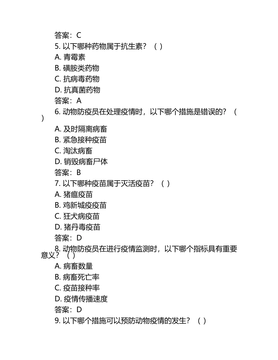 2025年动物防疫员（高级）理论考试题及答案（1）.docx_第2页