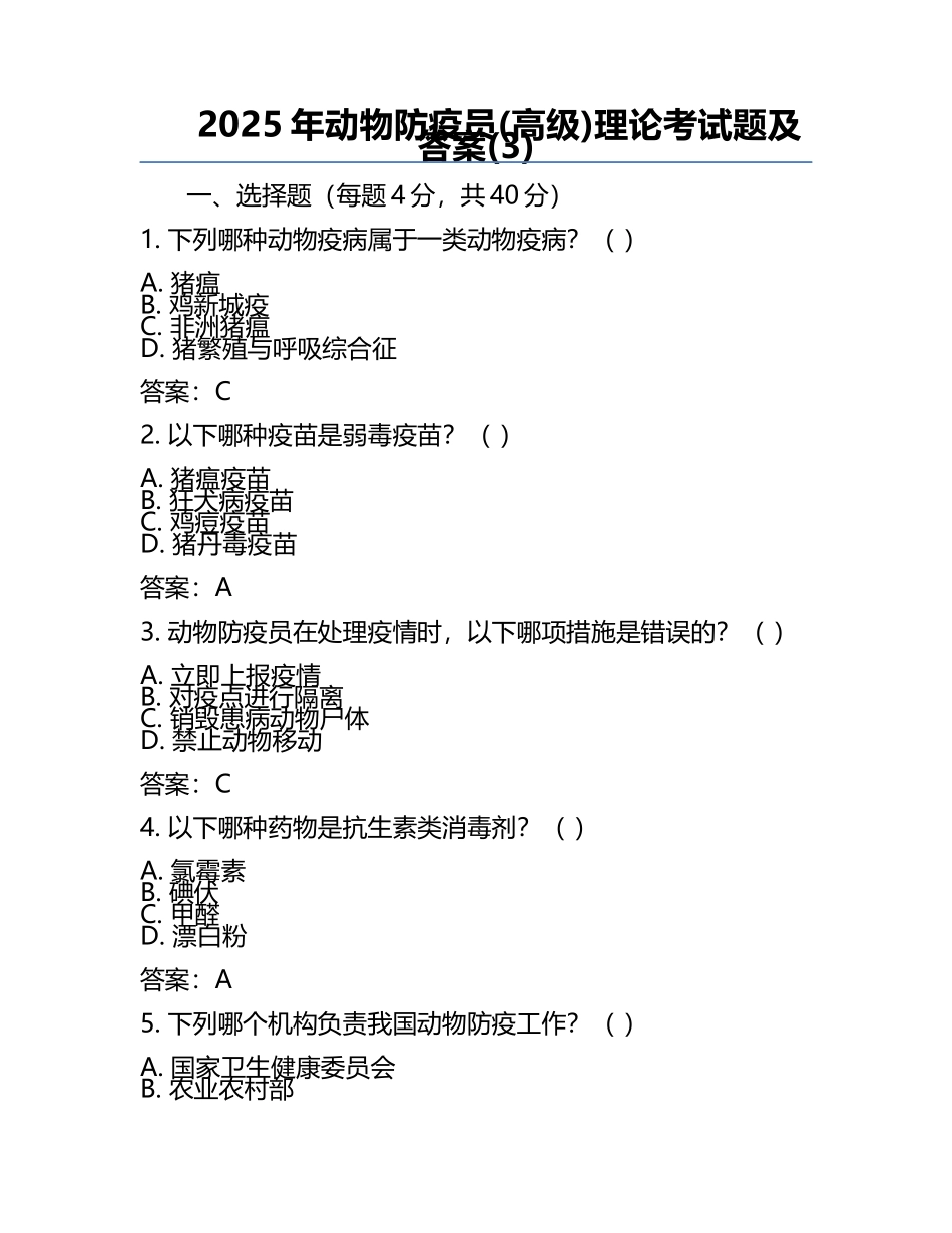 2025年动物防疫员(高级)理论考试题及答案(3).docx_第1页