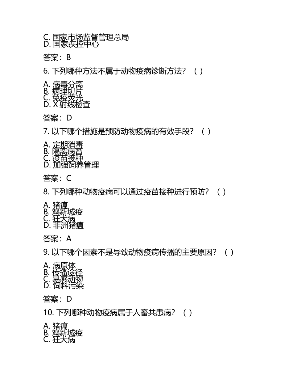 2025年动物防疫员(高级)理论考试题及答案(3).docx_第2页